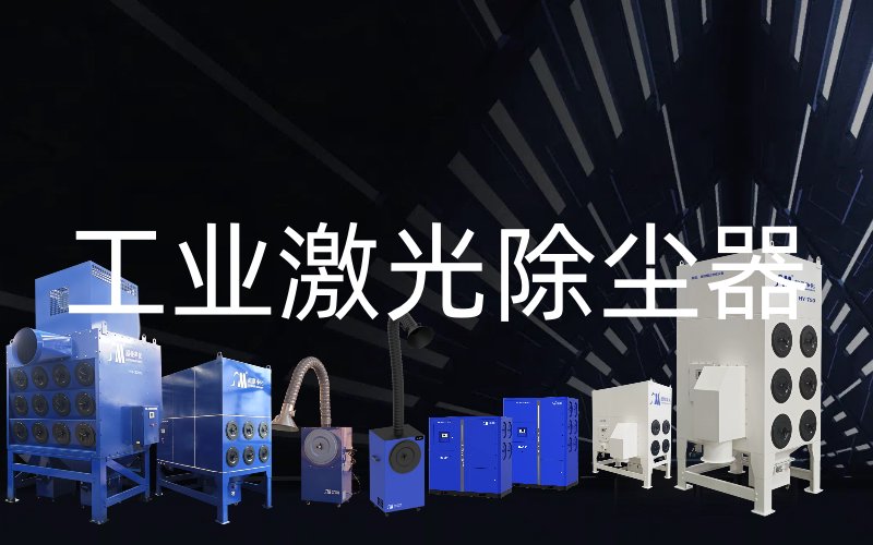 工业激光除尘器