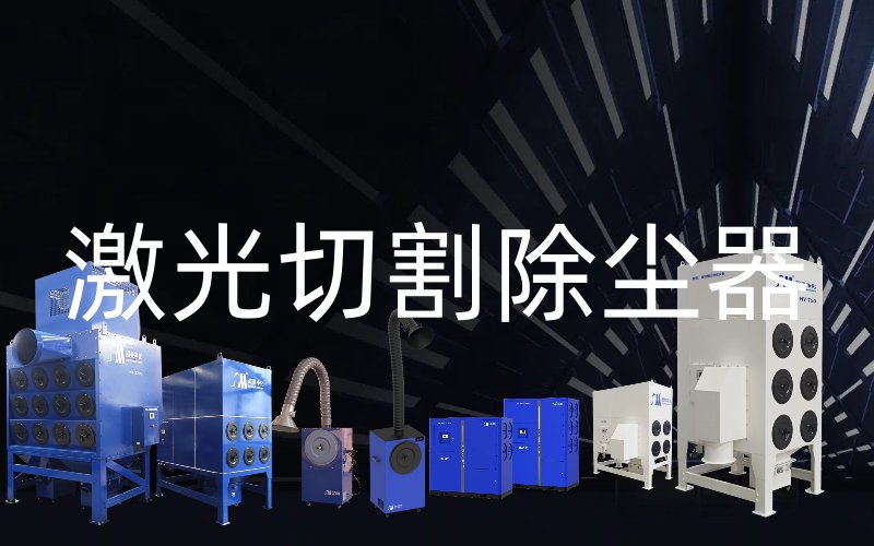 激光切割除尘器