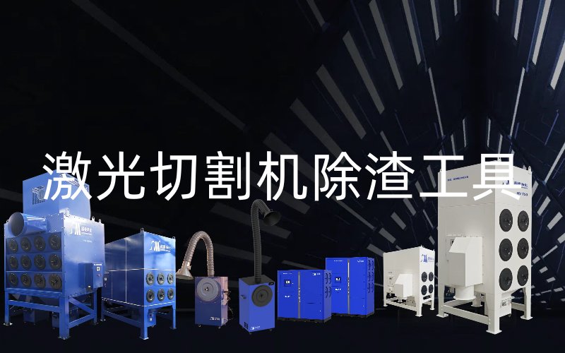 激光切割机除渣工具