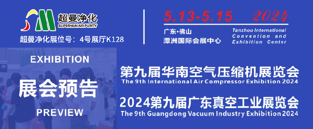 展会邀请 | 5月13-15日超曼净化与您相约第九届华南空气压缩机展览会【展位号:4号展厅K128】