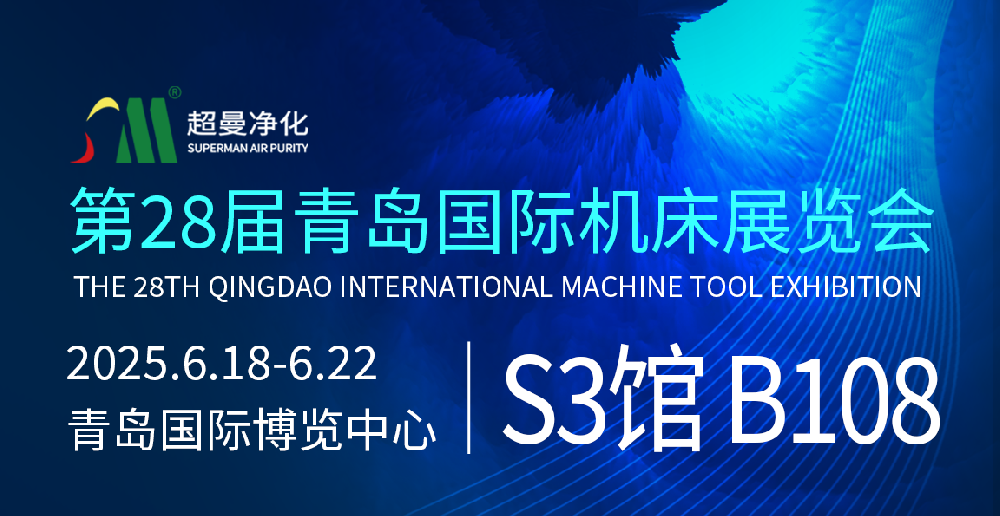 展商邀请｜超曼净化装备（江苏）有限公司邀您相约第28届青岛国际机床展览会