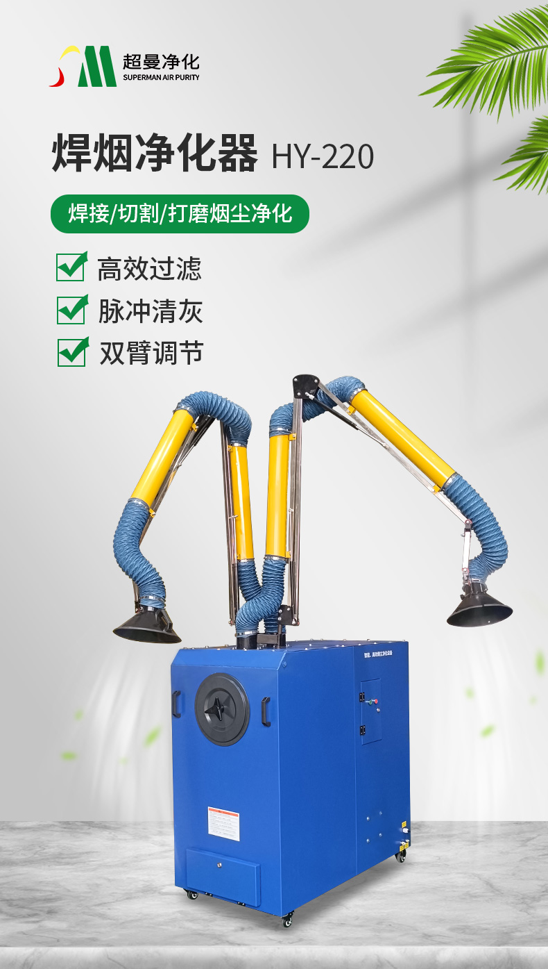 HY-220双臂焊烟净化器.jpg